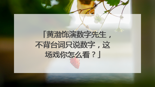 黄渤饰演数字先生，不背台词只说数字，这场戏你怎么看？