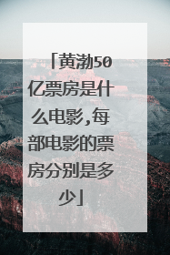 黄渤50亿票房是什么电影,每部电影的票房分别是多少