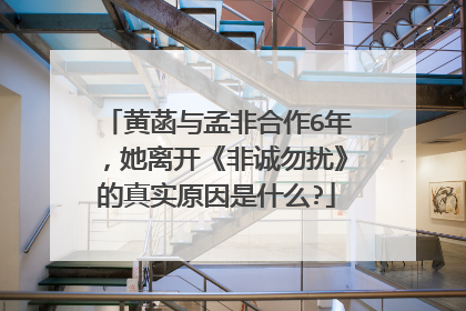 黄菡与孟非合作6年,她离开《非诚勿扰》的真实原因是什么?