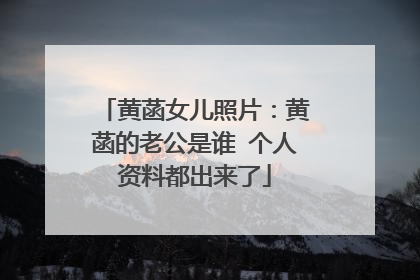 黄菡女儿照片:黄菡的老公是谁 个人资料都出来了