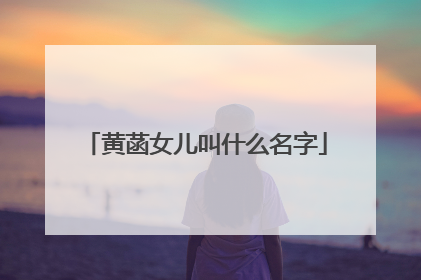 黄菡女儿叫什么名字
