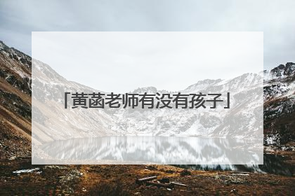 黄菡老师有没有孩子