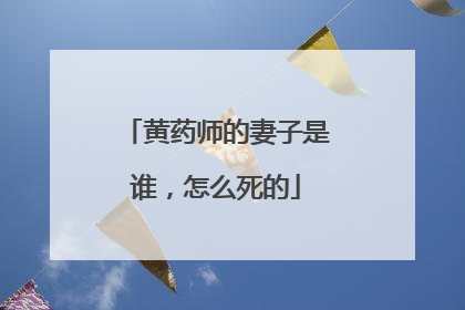 黄药师的妻子是谁，怎么死的