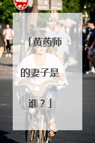 黄药师的妻子是谁？