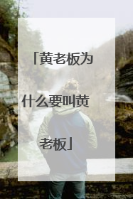 黄老板为什么要叫黄老板