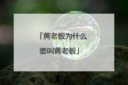 黄老板为什么要叫黄老板