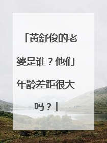 黄舒俊的老婆是谁？他们年龄差距很大吗？