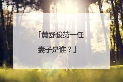 黄舒骏第一任妻子是谁？