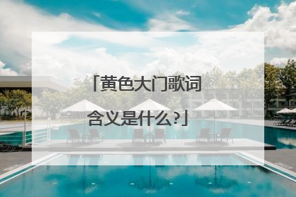 黄色大门歌词含义是什么?