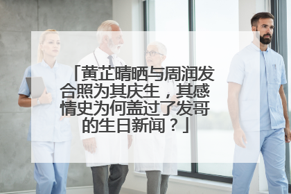 黄芷晴晒与周润发合照为其庆生,其感情史为何盖过了发哥的生日新闻?