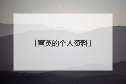 黄英的个人资料