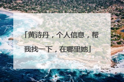 黄诗丹，个人信息，帮我找一下，在哪里她