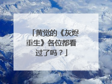 黄觉的《灰烬重生》各位都看过了吗？