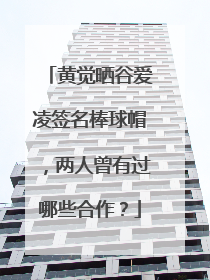 黄觉晒谷爱凌签名棒球帽,两人曾有过哪些合作?