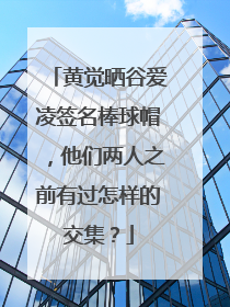黄觉晒谷爱凌签名棒球帽，他们两人之前有过怎样的交集？