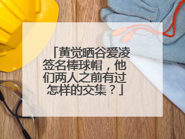 黄觉晒谷爱凌签名棒球帽，他们两人之前有过怎样的交集？