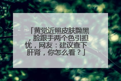 黄觉近照皮肤黝黑,脸跟手两个色引担忧,网友:建议查下肝肾,你怎么看?