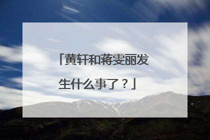 黄轩和蒋雯丽发生什么事了?