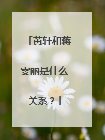 黄轩和蒋雯丽是什么关系?