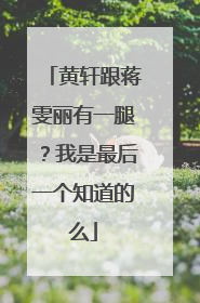 黄轩跟蒋雯丽有一腿？我是最后一个知道的么