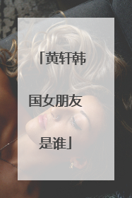 黄轩韩国女朋友是谁