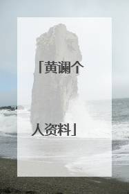 黄谰个人资料
