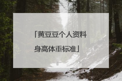 黄豆豆个人资料身高体重标准