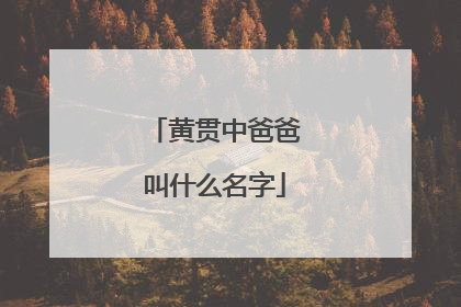 黄贯中爸爸叫什么名字