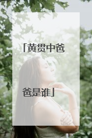 黄贯中爸爸是谁