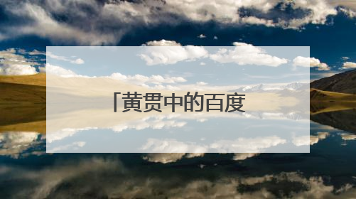 黄贯中的百度资料发出来,