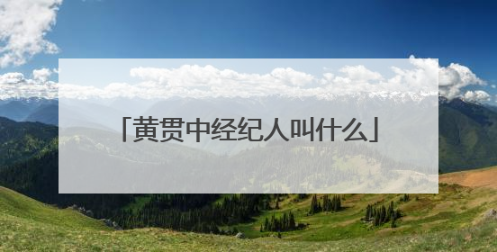 黄贯中经纪人叫什么