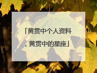 黄贯中个人资料,黄贯中的星座