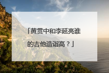 黄贯中和李延亮谁的吉他造诣高？