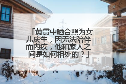 黄贯中晒合照为女儿庆生,因无法陪伴而内疚,他和家人之间是如何相处的?