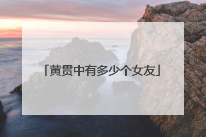 黄贯中有多少个女友