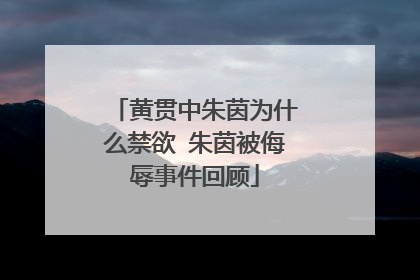 黄贯中朱茵为什么禁欲 朱茵被侮辱事件回顾