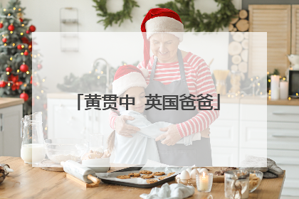 黄贯中 英国爸爸