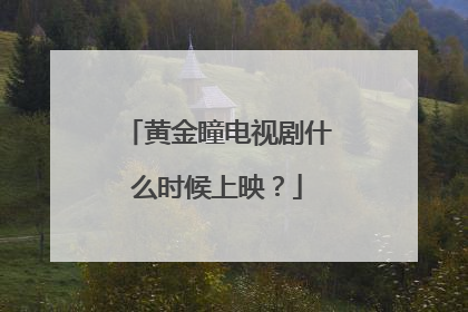 黄金瞳电视剧什么时候上映?