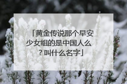 黄金传说那个早安少女组的是中国人么？叫什么名字