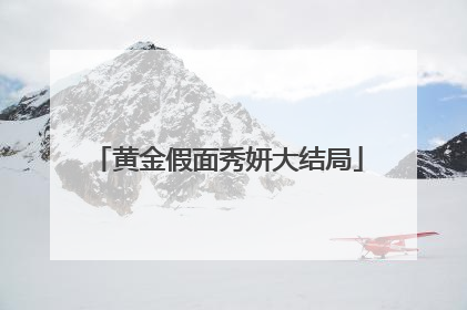 黄金假面秀妍大结局