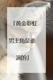 黄金彩虹男主角是谁演的