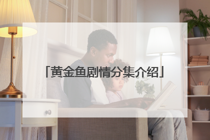 黄金鱼剧情分集介绍