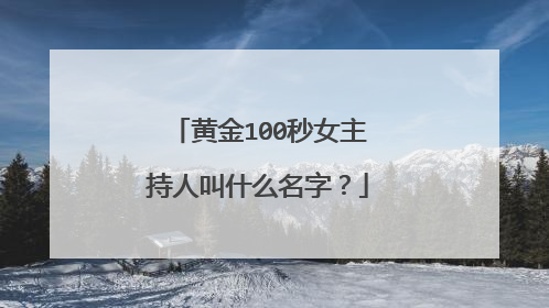 黄金100秒女主持人叫什么名字?