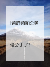 黄静茵和金勇俊分手了?