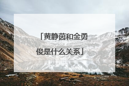 黄静茵和金勇俊是什么关系