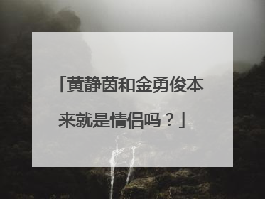 黄静茵和金勇俊本来就是情侣吗?