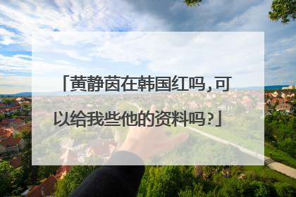 黄静茵在韩国红吗,可以给我些他的资料吗?