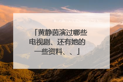 黄静茵演过哪些电视剧、还有她的一些资料、、