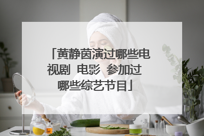 黄静茵演过哪些电视剧 电影 参加过哪些综艺节目