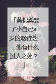黄锦燊娶了小自己8岁的赵雅芝，他有什么过人之处？